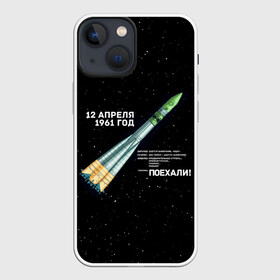 Чехол для iPhone 13 mini с принтом Восткок 1 | Поехали в Екатеринбурге,  |  | 12 | 1961 | gagarin | mars | nasa | space | spacex | sssr | yuri | апрель | восток | гагарин | день | земля | космонавт | космонавтика | космос | луна | марс | наса | планета | поехали | полёт | ракета | ссср | юрий