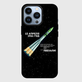 Чехол для iPhone 13 Pro с принтом Восткок 1 | Поехали в Екатеринбурге,  |  | 12 | 1961 | gagarin | mars | nasa | space | spacex | sssr | yuri | апрель | восток | гагарин | день | земля | космонавт | космонавтика | космос | луна | марс | наса | планета | поехали | полёт | ракета | ссср | юрий