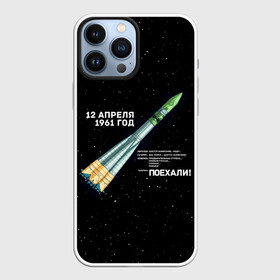 Чехол для iPhone 13 Pro Max с принтом Восткок 1 | Поехали в Екатеринбурге,  |  | 12 | 1961 | gagarin | mars | nasa | space | spacex | sssr | yuri | апрель | восток | гагарин | день | земля | космонавт | космонавтика | космос | луна | марс | наса | планета | поехали | полёт | ракета | ссср | юрий
