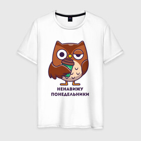 Мужская футболка хлопок с принтом НЕНАВИЖУ ПОНЕДЕЛЬНИКИ в Екатеринбурге, 100% хлопок | прямой крой, круглый вырез горловины, длина до линии бедер, слегка спущенное плечо. | Тематика изображения на принте: owl | starbaks | арабика | кофе | не выспался | не люблю | нелюблю | ненавижу | ненавижу понедельник | ненавижу понедельники | понедельник | сова | сова и кофе | сонный | стакан | старбакс | утро доброе