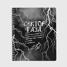 Тетрадь с принтом СЕКТОР ГАЗА  ЖИЗНИ ПО КАЙФУ в Екатеринбурге, 100% бумага | 48 листов, плотность листов — 60 г/м2, плотность картонной обложки — 250 г/м2. Листы скреплены сбоку удобной пружинной спиралью. Уголки страниц и обложки скругленные. Цвет линий — светло-серый
 | tegunvteg | автограф | альтернативный метал | альтернативный рок | группа | жизни по кайфу | кайфа по жизни | камеди рок | молния | музыка | огонь | панк рок | пламя | рок | рэп метал | рэп рок | сектор газа