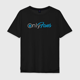 Мужская футболка хлопок Oversize с принтом OnlyFans в Екатеринбурге, 100% хлопок | свободный крой, круглый ворот, “спинка” длиннее передней части | brazzers | fans | only | onlyfans | браззерс | для | лого | логотип | онли | онлифанс | онлифенс | онлифэнс | только | фанатов | фанс | фенс | фэнс