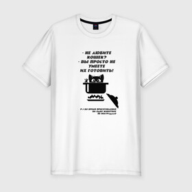 Мужская футболка хлопок Slim с принтом Суп с котом в Екатеринбурге, 92% хлопок, 8% лайкра | приталенный силуэт, круглый вырез ворота, длина до линии бедра, короткий рукав | кастрюля | кошка | черный рисунок | юмор