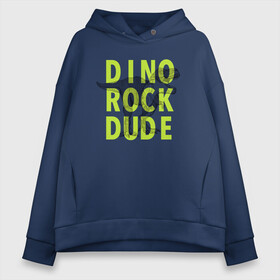 Женское худи Oversize хлопок с принтом DINO ROCK DUDE в Екатеринбурге, френч-терри — 70% хлопок, 30% полиэстер. Мягкий теплый начес внутри —100% хлопок | боковые карманы, эластичные манжеты и нижняя кромка, капюшон на магнитной кнопке | Тематика изображения на принте: dino | games | roar | rock | rock star | t rex | дино | динозавр | динозавры | рок | рокер