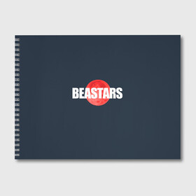 Альбом для рисования с принтом Red moon Beastars в Екатеринбурге, 100% бумага
 | матовая бумага, плотность 200 мг. | anime | beastars | аниме | анимэ | биастарс | бистар | большой серый волк | легоси | хару