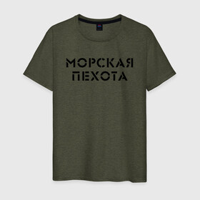 Мужская футболка хлопок с принтом МОРСКАЯ ПЕХОТА в Екатеринбурге, 100% хлопок | прямой крой, круглый вырез горловины, длина до линии бедер, слегка спущенное плечо. | армия | вмф | военные | войска | море | морская пехота | пехота