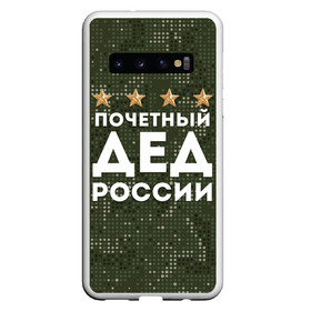 Чехол для Samsung Galaxy S10 с принтом ПОЧЕТНЫЙ ДЕД РОССИИ в Екатеринбурге, Силикон | Область печати: задняя сторона чехла, без боковых панелей | 1941 | 1945 | 9 мая | главнокомандующий дед | главнокомандующий дедушка | главный дед | дед | дед армии внуков | дедушка | день победы | камуфляж | лучший дед | лучший дедушка | победа | почетный дед | поче