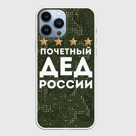 Чехол для iPhone 13 Pro Max с принтом ПОЧЕТНЫЙ ДЕД РОССИИ в Екатеринбурге,  |  | 1941 | 1945 | 9 мая | главнокомандующий дед | главнокомандующий дедушка | главный дед | дед | дед армии внуков | дедушка | день победы | камуфляж | лучший дед | лучший дедушка | победа | почетный дед | поче