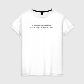 Женская футболка хлопок с принтом Иностранец Меладзе в Екатеринбурге, 100% хлопок | прямой крой, круглый вырез горловины, длина до линии бедер, слегка спущенное плечо | валерий меладзе | иностранец | меладзе | самбо | тропикана