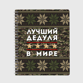 Тетрадь с принтом ЛУЧШИЙ ДЕДУЛЯ В МИРЕ в Екатеринбурге, 100% бумага | 48 листов, плотность листов — 60 г/м2, плотность картонной обложки — 250 г/м2. Листы скреплены сбоку удобной пружинной спиралью. Уголки страниц и обложки скругленные. Цвет линий — светло-серый
 | 9 мая | день победы | звезды | лучший дед | лучший дед в мире | лучший дедок | лучший дедок в мире | лучший дедуля | лучший дедуля в мире | лучший дедушка | лучший дедушка в мире | подарок деду