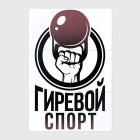 Магнитный плакат 2Х3 с принтом Гиревой спорт в Екатеринбурге, Полимерный материал с магнитным слоем | 6 деталей размером 9*9 см | атлетика | гири | надписи | спорт