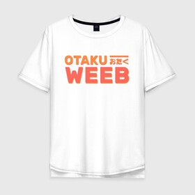 Мужская футболка хлопок Oversize с принтом Otaku weeb в Екатеринбурге, 100% хлопок | свободный крой, круглый ворот, “спинка” длиннее передней части | ahegao | anime | baka | chibi | desu | japan | kohai | nani | neko | otaku | senpai | sensei | waifu | weeaboo | weeb | аниме | анимешник | анимешница | ахегао | бака | вайфу | виабу | десу | кохай | культура | нани | неко | отаку | сенпай | сенсеи | трен