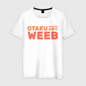 Мужская футболка хлопок с принтом Otaku weeb в Екатеринбурге, 100% хлопок | прямой крой, круглый вырез горловины, длина до линии бедер, слегка спущенное плечо. | ahegao | anime | baka | chibi | desu | japan | kohai | nani | neko | otaku | senpai | sensei | waifu | weeaboo | weeb | аниме | анимешник | анимешница | ахегао | бака | вайфу | виабу | десу | кохай | культура | нани | неко | отаку | сенпай | сенсеи | трен