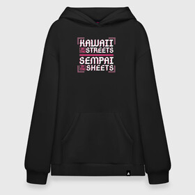 Худи SuperOversize хлопок с принтом Kawaii and sempai в Екатеринбурге, 70% хлопок, 30% полиэстер, мягкий начес внутри | карман-кенгуру, эластичная резинка на манжетах и по нижней кромке, двухслойный капюшон
 | ahegao | anime | baka | chibi | desu | japan | kohai | nani | neko | otaku | senpai | sensei | waifu | weeaboo | weeb | аниме | анимешник | анимешница | ахегао | бака | вайфу | виабу | десу | кохай | культура | нани | неко | отаку | сенпай | сенсеи | трен