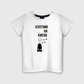Детская футболка хлопок с принтом Охотник на кисок в Екатеринбурге, 100% хлопок | круглый вырез горловины, полуприлегающий силуэт, длина до линии бедер | коты | охотник на кисок | приколы | черный кот | юмор
