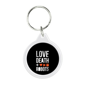 Брелок круглый с принтом Love Death + Robots в Екатеринбурге, пластик и полированная сталь | круглая форма, металлическое крепление в виде кольца | death | ldr | logo | love | netflix | robots | smile | анимация | кино | лого | лср | любовь | нетфликс | роботы | сериал | смайл | смайлик