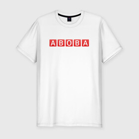 Мужская футболка хлопок Slim с принтом АБОБА / ABOBA / МЕМ в Екатеринбурге, 92% хлопок, 8% лайкра | приталенный силуэт, круглый вырез ворота, длина до линии бедра, короткий рукав | aboba | glad valakas | meme | абоба | глад валакас | мем | цитаты.