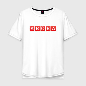 Мужская футболка хлопок Oversize с принтом АБОБА / ABOBA / МЕМ в Екатеринбурге, 100% хлопок | свободный крой, круглый ворот, “спинка” длиннее передней части | aboba | glad valakas | meme | абоба | глад валакас | мем | цитаты.