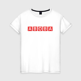 Женская футболка хлопок с принтом АБОБА / ABOBA / МЕМ в Екатеринбурге, 100% хлопок | прямой крой, круглый вырез горловины, длина до линии бедер, слегка спущенное плечо | aboba | glad valakas | meme | абоба | глад валакас | мем | цитаты.