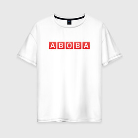 Женская футболка хлопок Oversize с принтом АБОБА / ABOBA / МЕМ в Екатеринбурге, 100% хлопок | свободный крой, круглый ворот, спущенный рукав, длина до линии бедер
 | aboba | glad valakas | meme | абоба | глад валакас | мем | цитаты.