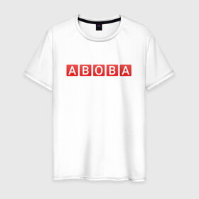 Мужская футболка хлопок с принтом АБОБА / ABOBA / МЕМ в Екатеринбурге, 100% хлопок | прямой крой, круглый вырез горловины, длина до линии бедер, слегка спущенное плечо. | aboba | glad valakas | meme | абоба | глад валакас | мем | цитаты.
