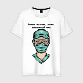 Мужская футболка хлопок с принтом Хирург | Surgeon (Z) в Екатеринбурге, 100% хлопок | прямой крой, круглый вырез горловины, длина до линии бедер, слегка спущенное плечо. | health worker | hospital attendant | medic | nurse | nursing | surgeon | бикса | врач | доктор | медицина | медицинская сестра | медицинский персонал | медичка | медработник | медсестра | палатная | санитарка | фельдшер | хирург