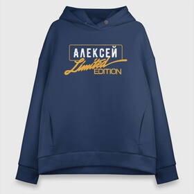 Женское худи Oversize хлопок с принтом Алексей Limited Edition в Екатеринбурге, френч-терри — 70% хлопок, 30% полиэстер. Мягкий теплый начес внутри —100% хлопок | боковые карманы, эластичные манжеты и нижняя кромка, капюшон на магнитной кнопке | Тематика изображения на принте: name | names | имена | имя | надписи | прикольные | стикер