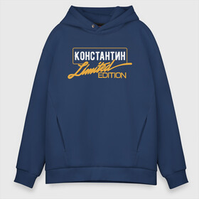 Мужское худи Oversize хлопок с принтом Константин Limited Edition в Екатеринбурге, френч-терри — 70% хлопок, 30% полиэстер. Мягкий теплый начес внутри —100% хлопок | боковые карманы, эластичные манжеты и нижняя кромка, капюшон на магнитной кнопке | Тематика изображения на принте: name | names | имена | имя | костя | надписи | прикольные | стикер