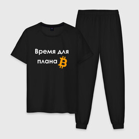 Мужская пижама хлопок с принтом ВРЕМЯ ДЛЯ ПЛНА B BITCOIN в Екатеринбурге, 100% хлопок | брюки и футболка прямого кроя, без карманов, на брюках мягкая резинка на поясе и по низу штанин
 | Тематика изображения на принте: binance | binance com | bitcoin | bittrex com | btc | exmo me | hodl | trading | банан | банан биржа | бинанс | биткоин | график | криптовалюта биржа | криптотрейдер | криптотрейдинг | мем. | трейдинг | цитата