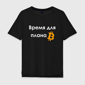 Мужская футболка хлопок Oversize с принтом ВРЕМЯ ДЛЯ ПЛНА B / BITCOIN в Екатеринбурге, 100% хлопок | свободный крой, круглый ворот, “спинка” длиннее передней части | Тематика изображения на принте: binance | binance com | bitcoin | bittrex com | btc | exmo me | hodl | trading | банан | банан биржа | бинанс | биткоин | график | криптовалюта биржа | криптотрейдер | криптотрейдинг | мем. | трейдинг | цитата