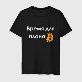 Мужская футболка хлопок с принтом ВРЕМЯ ДЛЯ ПЛНА B / BITCOIN в Екатеринбурге, 100% хлопок | прямой крой, круглый вырез горловины, длина до линии бедер, слегка спущенное плечо. | Тематика изображения на принте: binance | binance com | bitcoin | bittrex com | btc | exmo me | hodl | trading | банан | банан биржа | бинанс | биткоин | график | криптовалюта биржа | криптотрейдер | криптотрейдинг | мем. | трейдинг | цитата