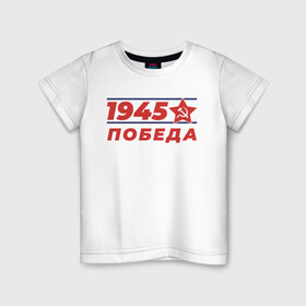 Детская футболка хлопок с принтом 1945 в Екатеринбурге, 100% хлопок | круглый вырез горловины, полуприлегающий силуэт, длина до линии бедер | 1945 | 9 | армия | великая | ветеран | война | войска | день | мая | отечественная | победы | солдат