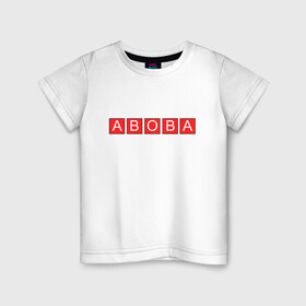 Детская футболка хлопок с принтом АВОВА АБОБА ABOBA | ГЛАД  в Екатеринбурге, 100% хлопок | круглый вырез горловины, полуприлегающий силуэт, длина до линии бедер | aboba | а | абоба | авова | буквы | в | валакас | валера | валерий | глад | жмышенко | значит | кандидат | квадраты | красные | мем | о | президенты | что