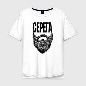 Мужская футболка хлопок Oversize с принтом Серега борода в Екатеринбурге, 100% хлопок | свободный крой, круглый ворот, “спинка” длиннее передней части | name | names | имена | имя | надписи | прикольные | стикер