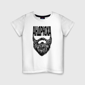 Детская футболка хлопок с принтом Андрюха борода в Екатеринбурге, 100% хлопок | круглый вырез горловины, полуприлегающий силуэт, длина до линии бедер | name | names | андрюха | имена | имя | надписи | прикольные | стикер