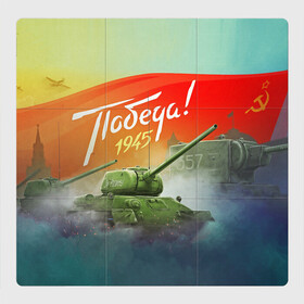 Магнитный плакат 3Х3 с принтом Победа 1945 в Екатеринбурге, Полимерный материал с магнитным слоем | 9 деталей размером 9*9 см | 1941 | 1945 | 9 мая | великая отечественная война | великая победа | военные | война | горжусь | победа | помню | с днём победы | солдаты | спасибо за победу | ссср