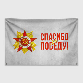 Флаг-баннер с принтом Спасибо за Победу в Екатеринбурге, 100% полиэстер | размер 67 х 109 см, плотность ткани — 95 г/м2; по краям флага есть четыре люверса для крепления | 1941 | 1945 | 9 мая | великая отечественная война | великая победа | военные | война | горжусь | победа | помню | с днём победы | солдаты | спасибо за победу | ссср