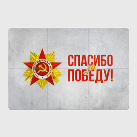 Магнитный плакат 3Х2 с принтом Спасибо за Победу в Екатеринбурге, Полимерный материал с магнитным слоем | 6 деталей размером 9*9 см | 1941 | 1945 | 9 мая | великая отечественная война | великая победа | военные | война | горжусь | победа | помню | с днём победы | солдаты | спасибо за победу | ссср