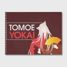 Альбом для рисования с принтом Tomoe Yokai в Екатеринбурге, 100% бумага
 | матовая бумага, плотность 200 мг. | Тематика изображения на принте: akura | kamisama kiss | kitsune | mizuki | nanami | tomoe | yokai | акура | аниме | бог | боги | демон лис | демоны | ёкай | змея | йокай | кицуне | лис | мидзуки | мизуки | нанами | неко | очень приятно бог | томое | томоэ