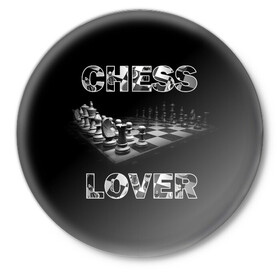 Значок с принтом Chess Lover Любитель шахмат в Екатеринбурге,  металл | круглая форма, металлическая застежка в виде булавки | chess lover | любитель шахмат | шах и мат | шахматные фигуры | шахматы