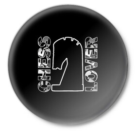Значок с принтом Chess Lover Конь Шахматы в Екатеринбурге,  металл | круглая форма, металлическая застежка в виде булавки | chess lover | конь | любитель шахмат | шах и мат | шахматные фигуры | шахматы