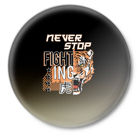 Значок с принтом FIGHT TIGER тигр боец в Екатеринбурге,  металл | круглая форма, металлическая застежка в виде булавки | fight | mma | tiger | битва | боец | бойцы | мма | тигр | тигры