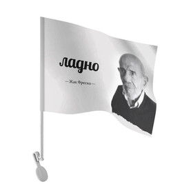 Флаг для автомобиля с принтом Ладно Жак Фреско в Екатеринбурге, 100% полиэстер | Размер: 30*21 см | Тематика изображения на принте: meme | жак фреско | загадка | загадка от жака фреско | ладно | лпдно мем | мем | мемы