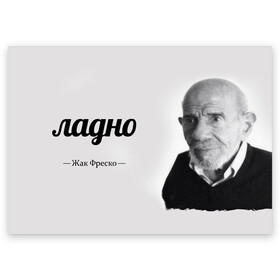 Поздравительная открытка с принтом Ладно Жак Фреско в Екатеринбурге, 100% бумага | плотность бумаги 280 г/м2, матовая, на обратной стороне линовка и место для марки
 | Тематика изображения на принте: meme | жак фреско | загадка | загадка от жака фреско | ладно | лпдно мем | мем | мемы