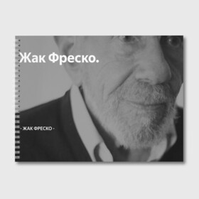 Альбом для рисования с принтом Жак Фреско в Екатеринбурге, 100% бумага
 | матовая бумага, плотность 200 мг. | meme | жак фреско | загадка | загадка от жака фреско | ладно | лпдно мем | мем | мемы