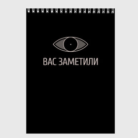 Скетчбук (блокнот) с принтом Вас заметили в Екатеринбурге, 100% бумага
 | 48 листов, плотность листов — 100 г/м2, плотность картонной обложки — 250 г/м2. Листы скреплены сверху удобной пружинной спиралью | Тематика изображения на принте: вас заметили | вас не видят мем | вас не видят скайрим | скайрим | скрытность