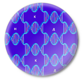 Значок с принтом Молекула ДНК в Екатеринбурге,  металл | круглая форма, металлическая застежка в виде булавки | биология | буквы | днк | молекула | науки | синий | химия