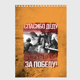 Скетчбук (блокнот) с принтом Спасибо Деду в Екатеринбурге, 100% бумага
 | 48 листов, плотность листов — 100 г/м2, плотность картонной обложки — 250 г/м2. Листы скреплены сверху удобной пружинной спиралью | Тематика изображения на принте: 9 мая | блокада | война | день победы | лозунг | надпись | плакат | победа | праздники