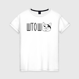 Женская футболка хлопок с принтом штош кот в Екатеринбурге, 100% хлопок | прямой крой, круглый вырез горловины, длина до линии бедер, слегка спущенное плечо | кот | меме | прикол | штош | юмор