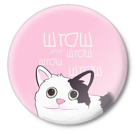 Значок с принтом котик штош в Екатеринбурге,  металл | круглая форма, металлическая застежка в виде булавки | Тематика изображения на принте: кот | меме | прикол | штош | юмор
